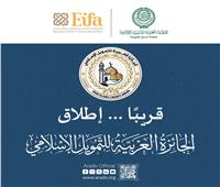 المنظمة العربية للتنمية الإدارية تستعد لإطلاق "الجائزة العربية للتمويل الإسلامي"