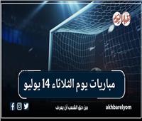 موعد مباريات يوم الثلاثاء 14 يوليو 2026| إنفوجراف