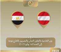 وزير الخارجية يتوجه إلى فيينا لبحث سبل تطوير العلاقات الثنائية