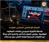 «الوزراء»: ملاحقة قانونية لمروجي إعلانات التوظيف الوهمية