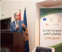 مسئولون وخبراء يناقشون "الشمول المالي والتنمية المستدامة" في ندوة هيئة الرقابة المالية