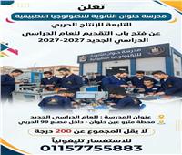  فتح باب التقديم لمدرسة حلوان الثانوية للتكنولوجيا التطبيقية  