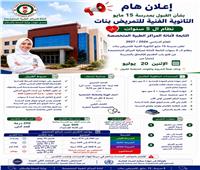 غدا .. فتح باب التقدم لمدرسة 15 مايو الثانوية للتمريض ..اعرف الشروط