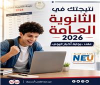  نتيجة الثانوية العامة 2026 سجل واعرف برقم الجلوس 
