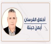 أيمن حبنة يكتب: الخير والشر..صراعٌ لا ينتهي
