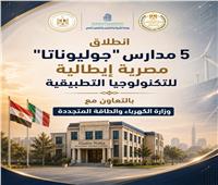 «التعليم»: انطلاق الدراسة في 5 مدارس مصرية إيطالية للتكنولوجيا التطبيقية بـ٤محافظات 