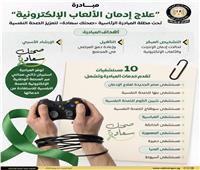 «الوزراء» : علاج إدمان الألعاب الإلكترونية تحت مظلة المبادرة الرئاسية «صحتك سعادة»