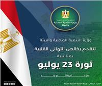 وزيرة التنمية المحلية والبيئة تهنئ  رئيس الجمهورية بالذكرى ال74 لثورة  يوليو المجيدة