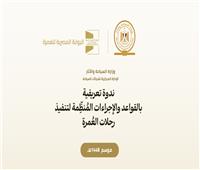 وزارة السياحة والآثار تنظم ندوة موسعة لشرح ضوابط موسم العمرة 1448هـ