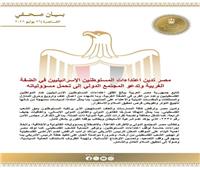 مصر تدين اعتداءات المستوطنين بالضفة الغربية وتدعو المجتمع الدولى لتحمل مسؤولياته