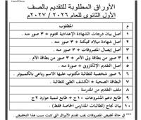 بالمستند.. تعرف علي الاوراق المطلوبة للتقديم بالصف الاول الثانوي بالمدارس