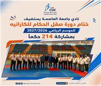 نادي جامعة العاصمة يستضيف ختام دورة صقل الحكام للكاراتية لموسم 2026/2027 