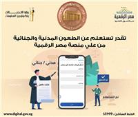 «النقض» تتيح خدمة الاستعلام عن الطعون المدنية والجنائية عبر بوابة مصر الرقمية